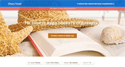Desktop Screenshot of chocotravel.ru